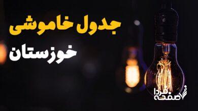 خاموشی برق خوزستان
