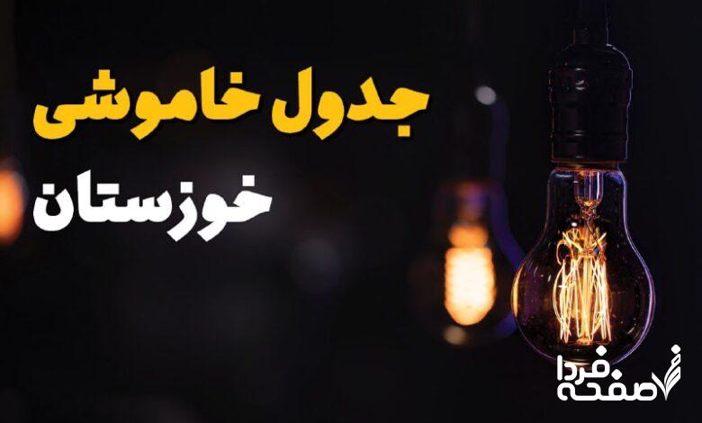 خاموشی برق خوزستان