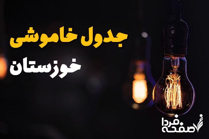 خاموشی برق خوزستان