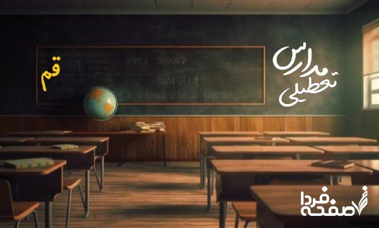 مدارس قم