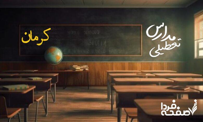 مدارس کرمان