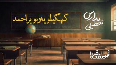 مدارس کهگیلویه و بویراحمد