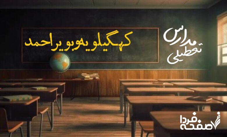مدارس کهگیلویه و بویراحمد