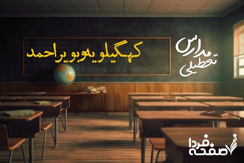 مدارس کهگیلویه و بویراحمد