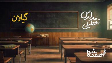 مدارس گیلان