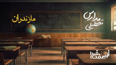 مدارس مازندران