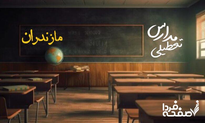 مدارس مازندران