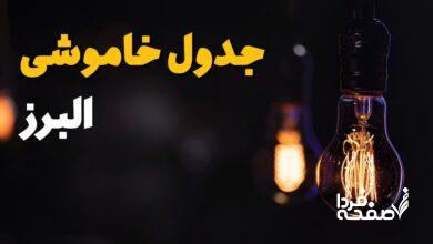 قطعی برق البرز