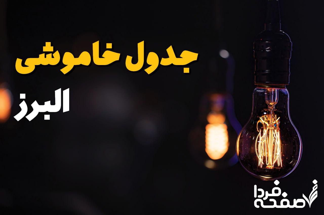 قطعی برق البرز