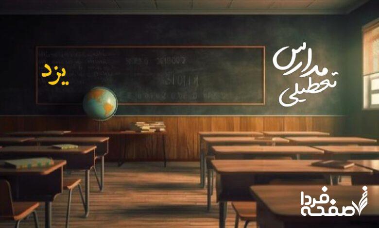 مدارس یزد