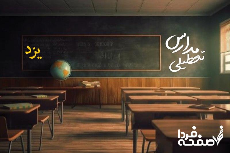 مدارس یزد
