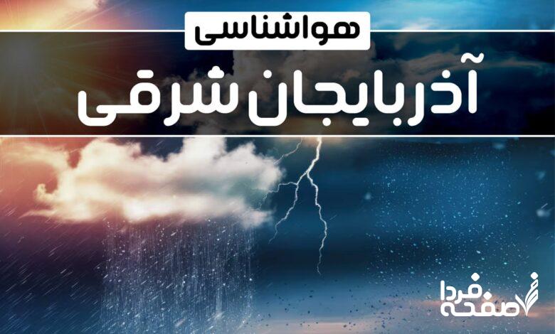 هواشناسی آذربایجان شرقی