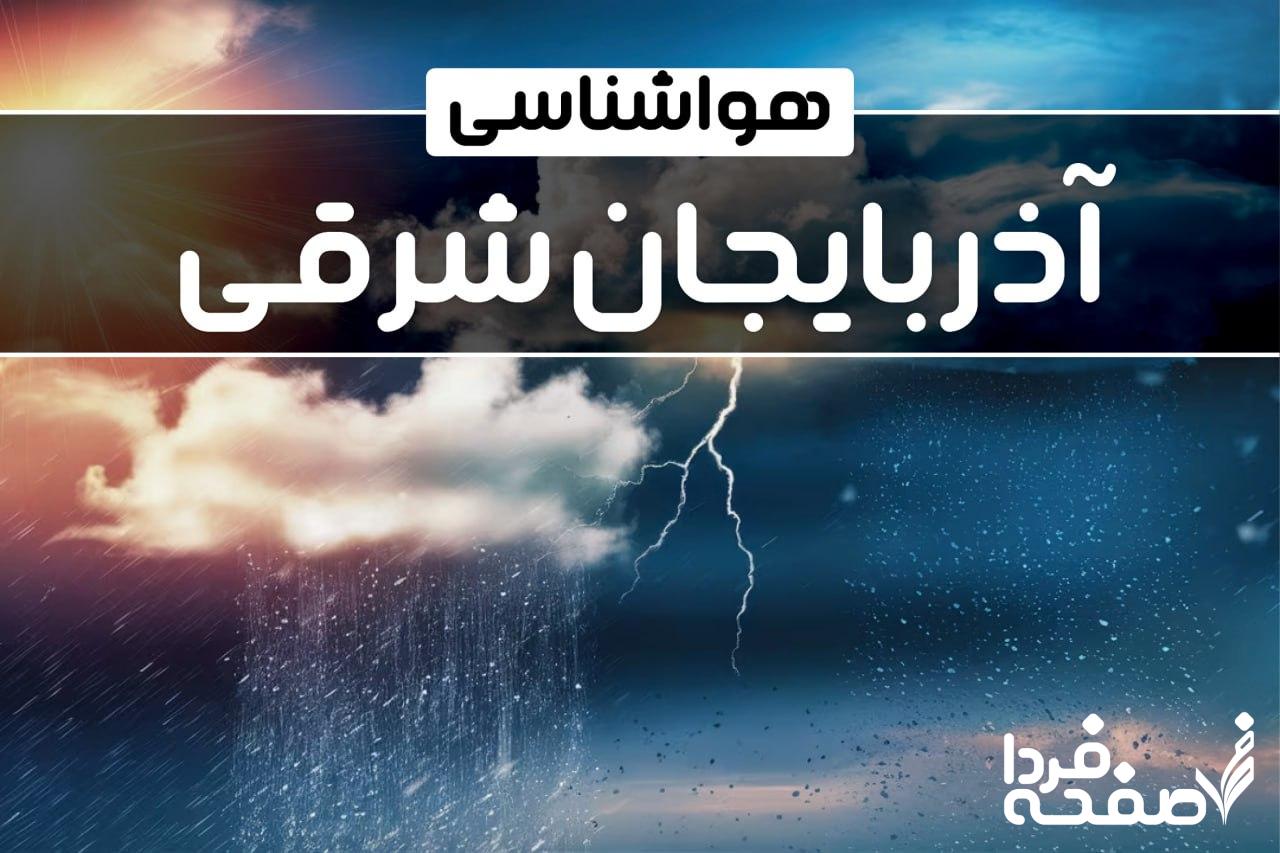 هواشناسی آذربایجان شرقی