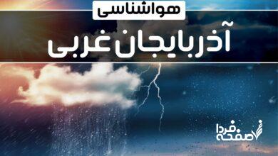 هواشناسی آذربایجان غربی