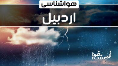 هواشناسی اردبیل