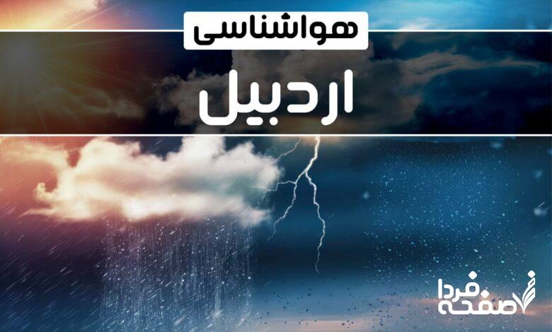 هواشناسی اردبیل