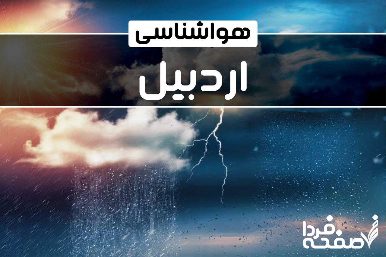 هواشناسی اردبیل