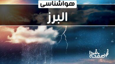 هواشناسی البرز