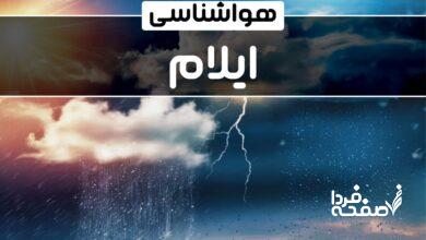 هواشناسی ایلام