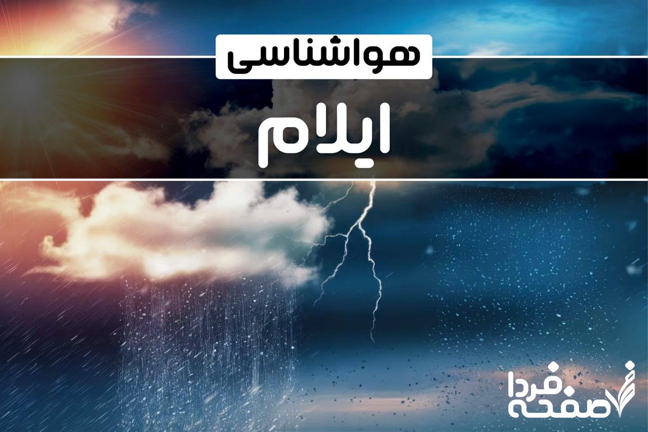 هواشناسی ایلام