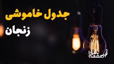 قطع برق زنجان