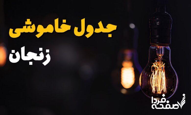 قطع برق زنجان