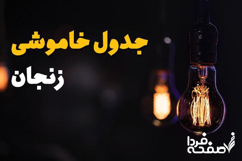 قطع برق زنجان