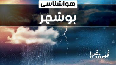 هواشناسی بوشهر