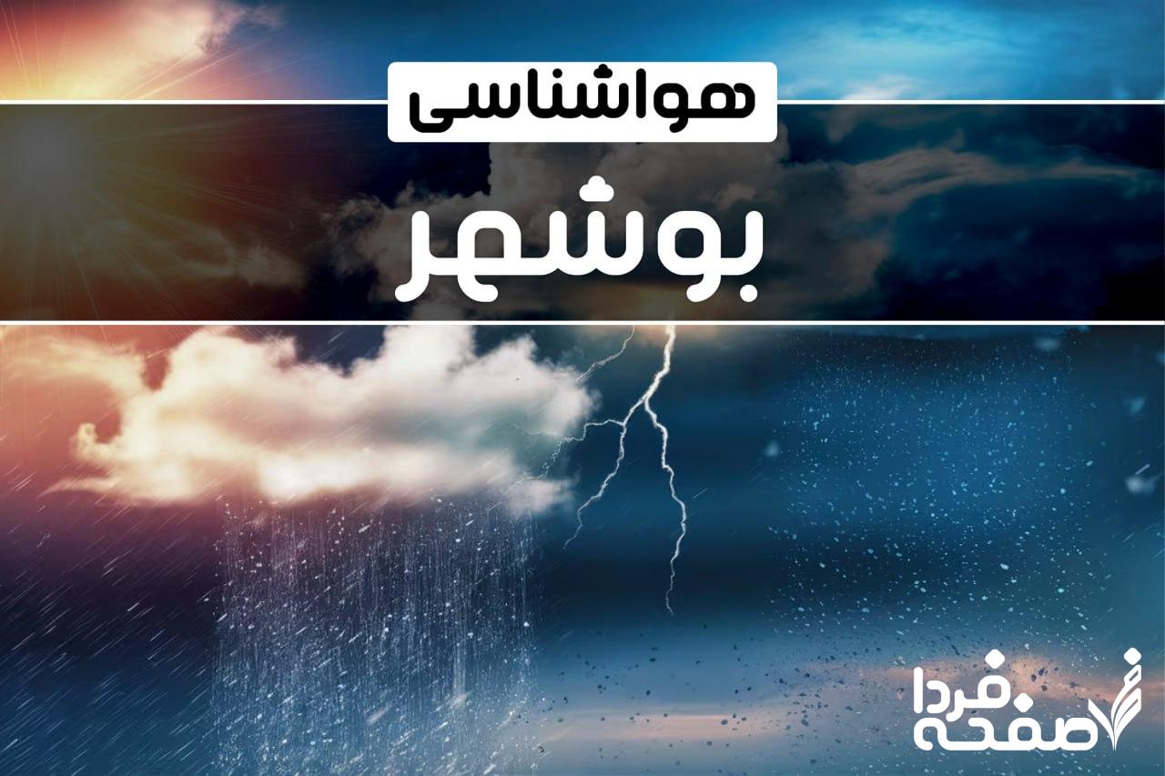 هواشناسی بوشهر