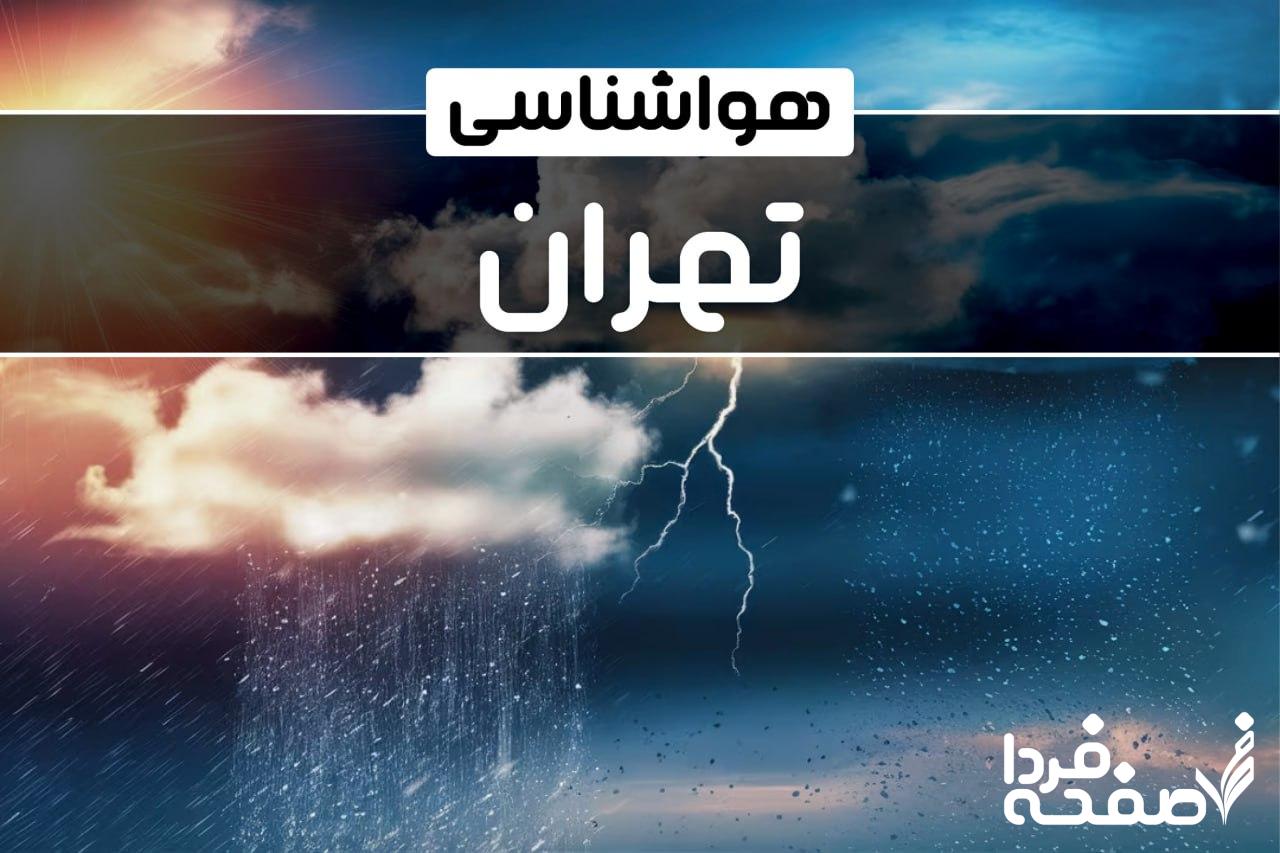 هواشناسی تهران