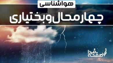 هواشناسی چهارمحال و بختیاری