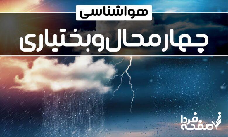 هواشناسی چهارمحال و بختیاری