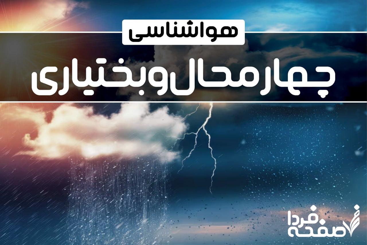 هواشناسی چهارمحال و بختیاری
