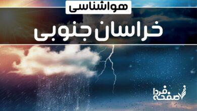 هواشناسی خراسان جنوبی