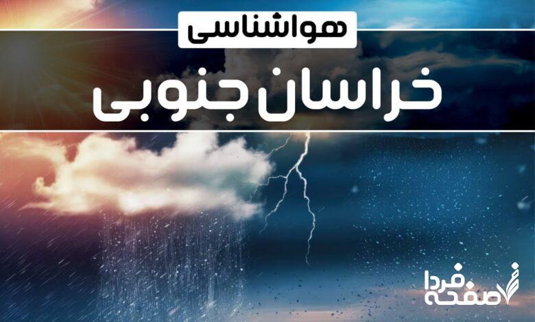 هواشناسی خراسان جنوبی