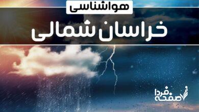 هواشناسی خراسان شمالی