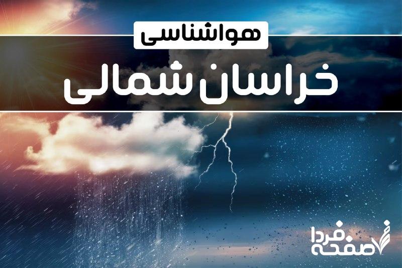 هواشناسی خراسان شمالی