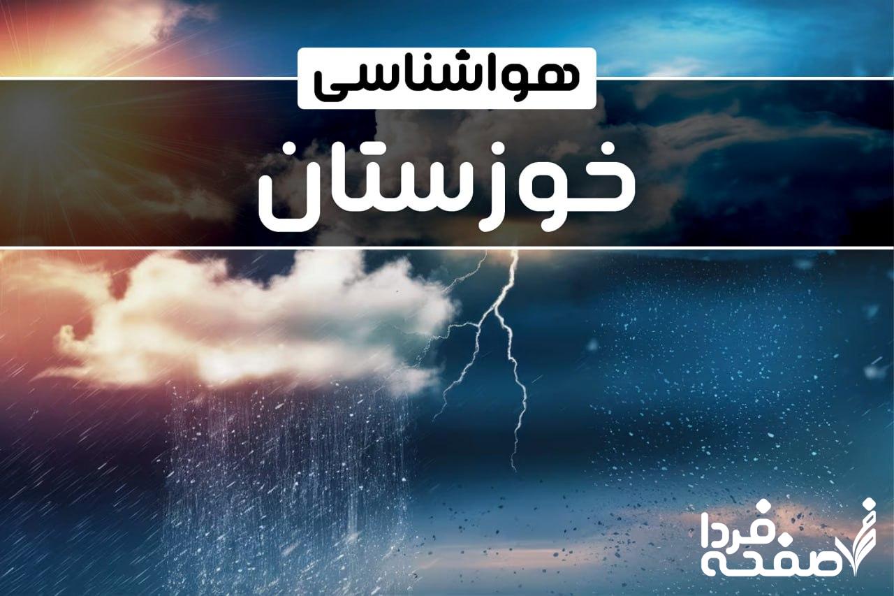 هواشناسی خوزستان