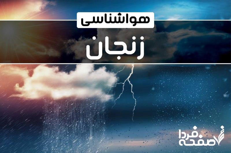 هواشناسی زنجان
