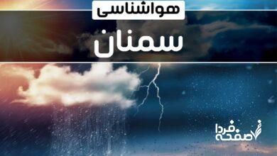 هواشناسی سمنان
