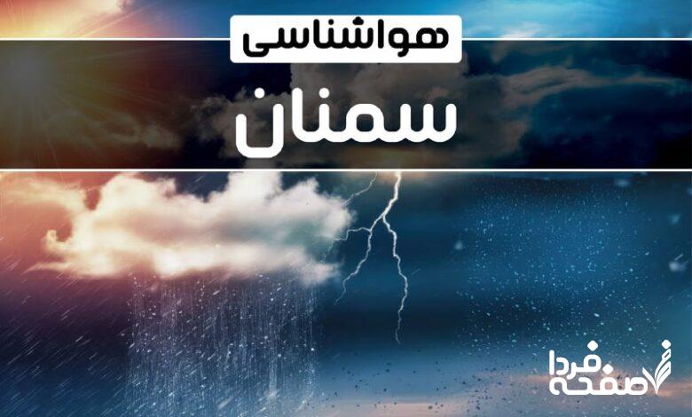 هواشناسی سمنان