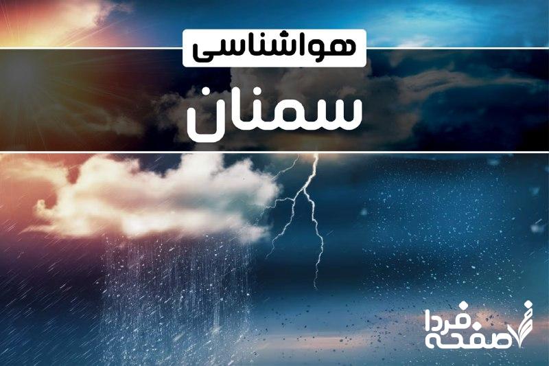 هواشناسی سمنان