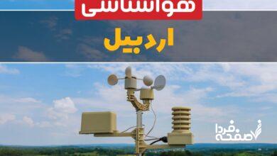 هواشناسی اردبیل