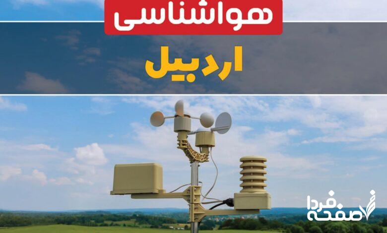 هواشناسی اردبیل