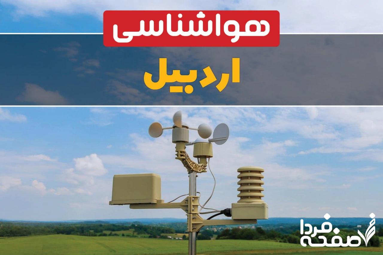 هواشناسی اردبیل