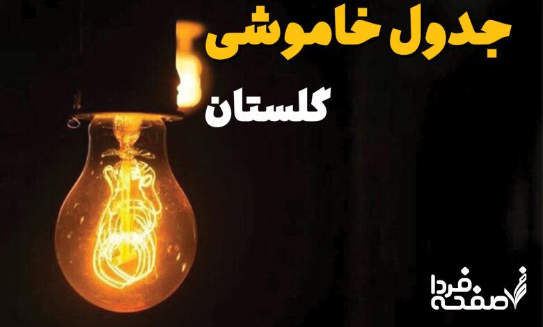 خاموشی برق گلستان