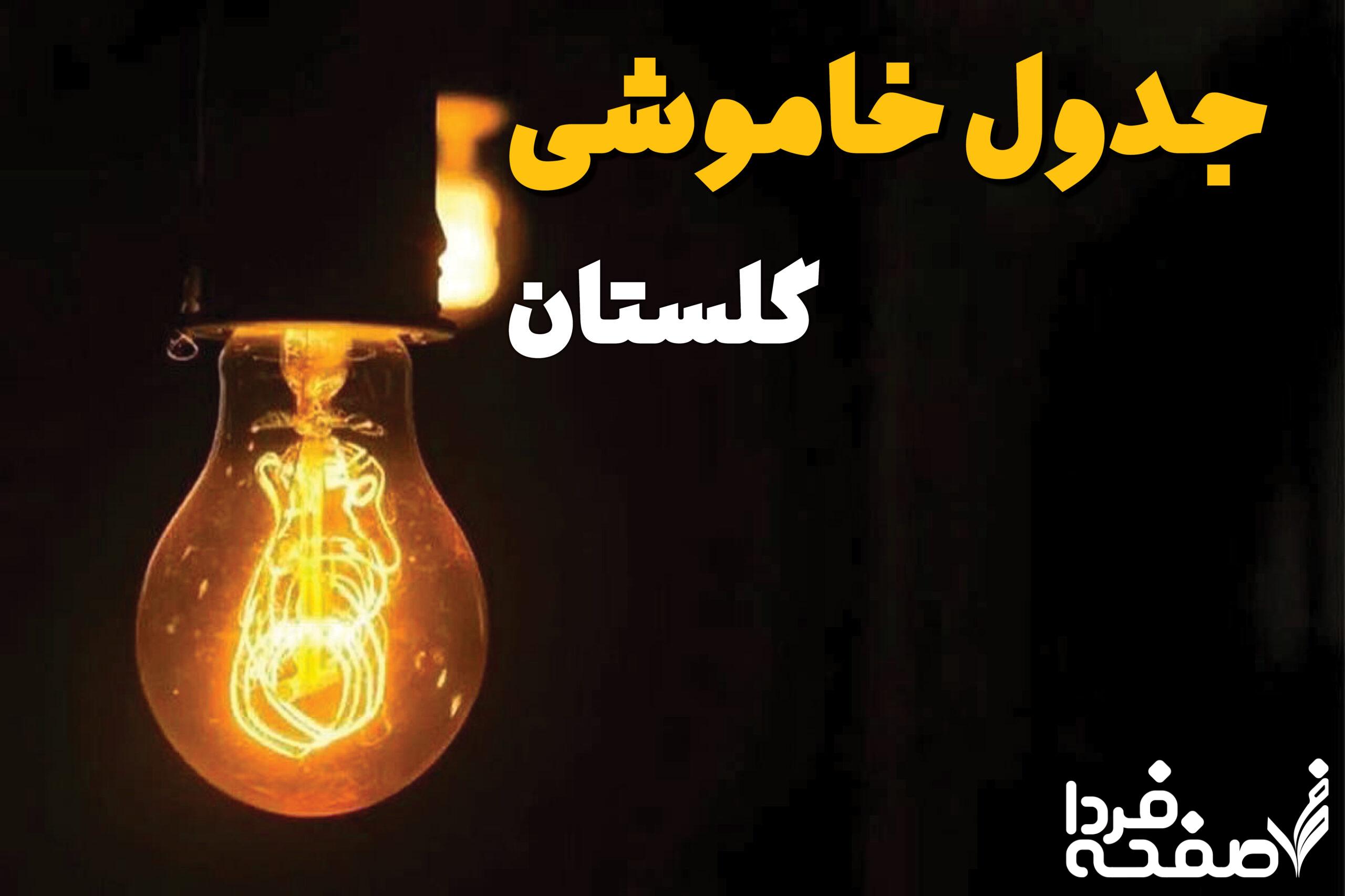 خاموشی برق گلستان
