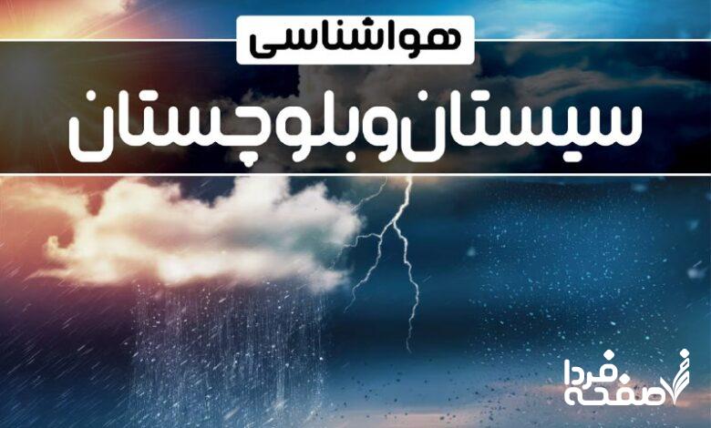 هواشناسی سیستان و بلوچستان