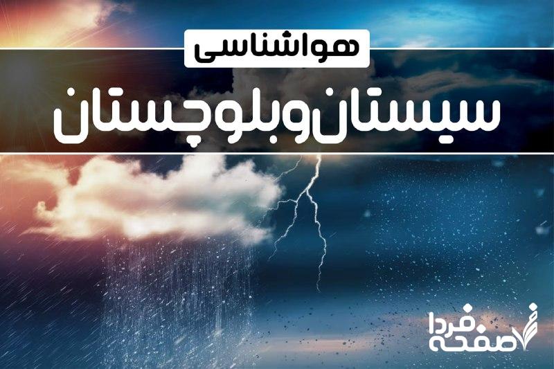 هواشناسی سیستان و بلوچستان