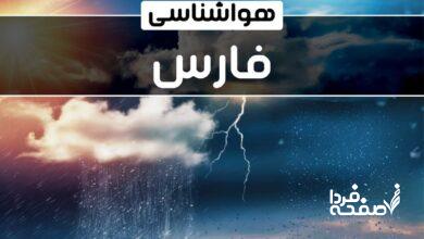 هواشناسی فارس